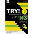 TRY! เตรียมสอบวัดระดับ JLPT N3