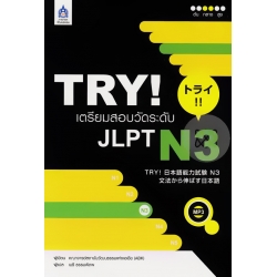 TRY! เตรียมสอบวัดระดับ JLPT N3 TRY! เตรียมสอบวัดระดับ JLPT N3