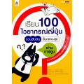 เรียน 100 ไวยากรณ์ญี่ปุ่นชวนสับสน ชั้นกลาง-สูง ผ่านการ์ตูน