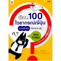 เรียน 100 ไวยากรณ์ญี่ปุ่นชวนสับสน ชั้นกลาง-สูง ผ่านการ์ตูน เรียน 100 ไวยากรณ์ญี่ปุ่นชวนสับสน ชั้นกลาง-สูง ผ่านการ์ตูน