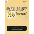 Go! JLPT N4 ไวยากรณ์
