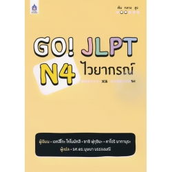 Go! JLPT N4 ไวยากรณ์ Go! JLPT N4 ไวยากรณ์