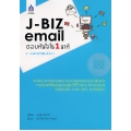 J-BIZ Email ตอบทันใจใน 1 นาที