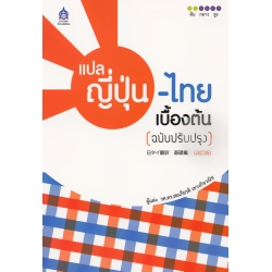 แปลญี่ปุ่น-ไทยเบื้องต้น (ฉบับปรับปรุง)