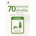 70 ภาษากายสไตล์ญี่ปุ่น