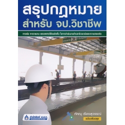 สรุปกฎหมาย สำหรับ จป.วิชาชีพ สรุปกฎหมาย สำหรับ จป.วิชาชีพ
