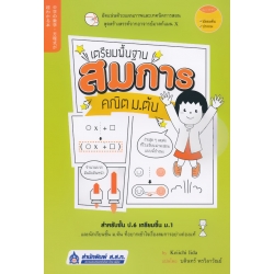 เตรียมพื้นฐาน สมการคณิต ม.ต้น เตรียมพื้นฐาน สมการคณิต ม.ต้น