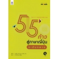 55 ก้าวสู่ภาษาญี่ปุ่นระดับกลาง +CD