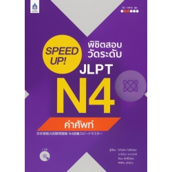 SPEED UP! พิชิตสอบวัดระดับ JLPT N4 คำศัพท์ +CD SPEED UP! พิชิตสอบวัดระดับ JLPT N4 คำศัพท์ +CD