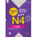 SPEED UP! พิชิตสอบวัดระดับ JLPT N4 การฟัง +MP3