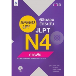 SPEED UP! พิชิตสอบวัดระดับ JLPT N4 การฟัง +MP3 SPEED UP! พิชิตสอบวัดระดับ JLPT N4 การฟัง +MP3