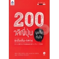 200 วลีญี่ปุ่น พูดสั้นทันใจ ระดับต้น-กลาง +MP3