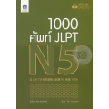 1,000 ศัพท์ JLPT N5