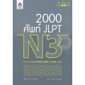 2,000 ศัพท์ JLPT N3