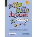 คณิต ม.ต้น พื้นฐานครบ จบในเล่มเดียว
