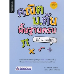 คณิต ม.ต้น พื้นฐานครบ จบในเล่มเดียว คณิต ม.ต้น พื้นฐานครบ จบในเล่มเดียว