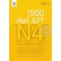 1,500 ศัพท์ JLPT N4