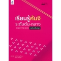 เรียนรู้คันจิ ระดับต้น-กลาง (ฉบับปรับปรุง)