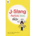 J-Slang ศัพท์แสงสแลงญี่ปุ่น