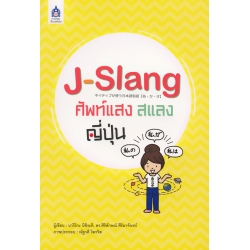 J-Slang ศัพท์แสงสแลงญี่ปุ่น J-Slang ศัพท์แสงสแลงญี่ปุ่น