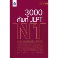 3000 ศัพท์ JLPT N1