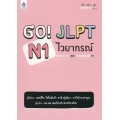 GO! JLPT N1 ไวยากรณ์