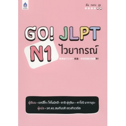 GO! JLPT N1 ไวยากรณ์