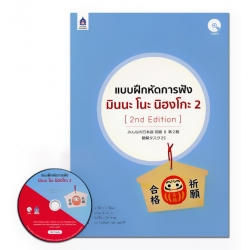 แบบฝึกหัดการฟัง มินนะ โนะ นิฮงโกะ 2 (2nd Edition) +CD MP3