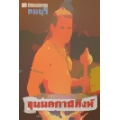 ขุนพลกาฬสิงห์ ตอน แปดสิงห์ตะลุยศึก เล่ม 13-16