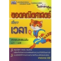 หนังสือยอดคณิตศาสตร์ เวลา ชั้นประถมศึกษาปีที่ 1-3 +เฉลย