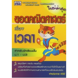 หนังสือยอดคณิตศาสตร์ เวลา ชั้นประถมศึกษาปีที่ 1-3 +เฉลย หนังสือยอดคณิตศาสตร์ เวลา ชั้นประถมศึกษาปีที่ 1-3 +เฉลย