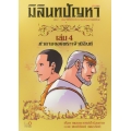 มิลินทปัญหา 4 (ฉบับการ์ตูน)