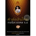 คำตัดสินใหม่กรณีสวรรคคต ร.8