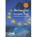 สหภาพยุโรป การเมือง นโยบาย ระบบการอภิบาล