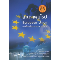 สหภาพยุโรป การเมือง นโยบาย ระบบการอภิบาล