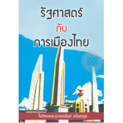 รัฐศาสตร์กับการเมืองไทยในทัศนะของนายอนันต์ อนันตกูล