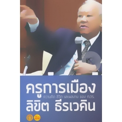 ครูการเมือง ความคิด ชีวิต และผลงาน ของ ศ.ดร.ลิขิต ธีรเวคิน
