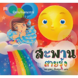 สะพานสายรุ้ง