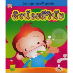 ลิงน้อยมีวินัย