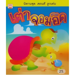 เต่าจอมอึด
