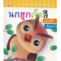 นกฮูกเจ็ดสี ความดีเจ็ดอย่าง