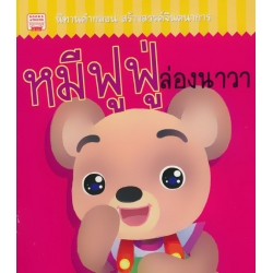 หมีฟูฟู่ ล่องนาวา