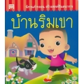บ้านริมเขา