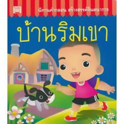 บ้านริมเขา