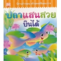 ปลาแสนสวยบินได้