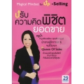 ปรับความคิด พิชิตยอดขาย : Magical Mindset for Up-Selling