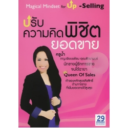 ปรับความคิด พิชิตยอดขาย : Magical Mindset for Up-Selling