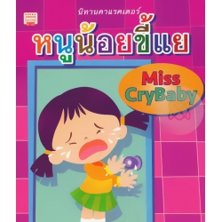 หนูน้อยขี้แย : Miss CryBaby