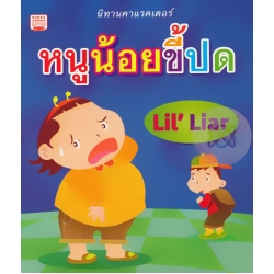 หนูน้อยขี้ปด : Lil' Liar