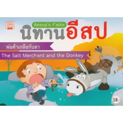 นิทานอีสป พ่อค้าเกลือกับลา